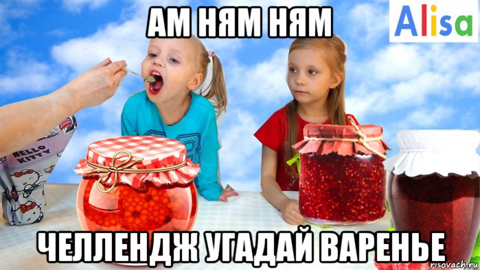 ам ням ням челлендж угадай варенье, Мем 2