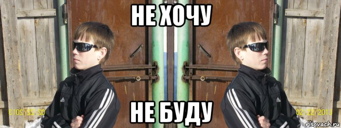 не хочу не буду, Мем 346н
