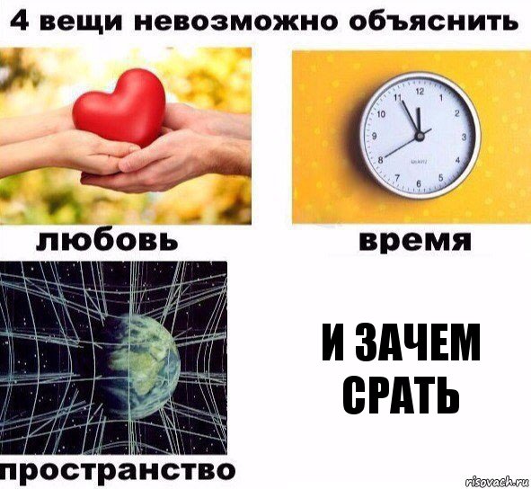 И ЗАЧЕМ СРАТЬ, Комикс  4 вещи невозможно объяснить