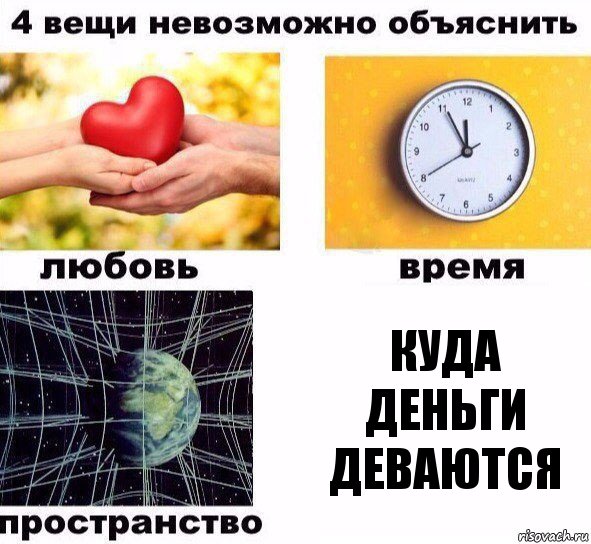 Куда деньги деваются, Комикс  4 вещи невозможно объяснить