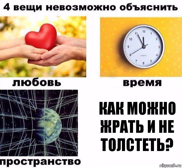 Как можно жрать и не толстеть?, Комикс  4 вещи невозможно объяснить