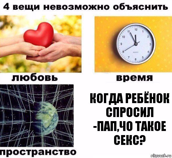 Когда ребёнок спросил
-Пап,чо такое секс?, Комикс  4 вещи невозможно объяснить