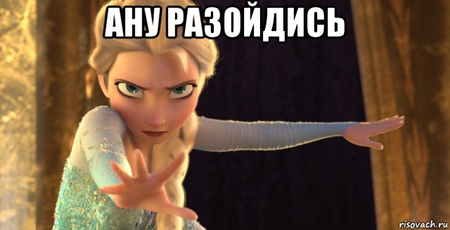 ану разойдись 