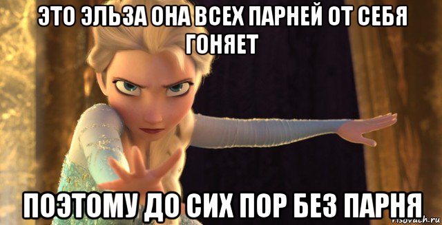 это эльза она всех парней от себя гоняет поэтому до сих пор без парня
