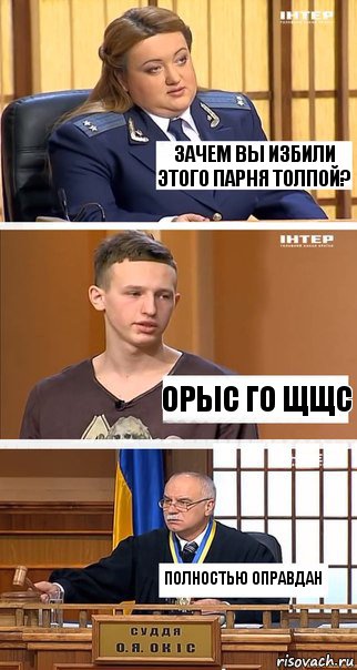 Зачем вы избили этого парня толпой? Орыс го щщс Полностью оправдан, Комикс  В суде