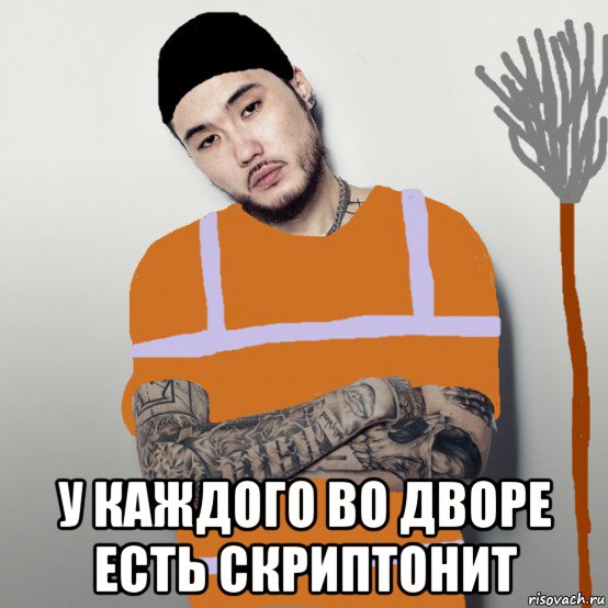  у каждого во дворе есть скриптонит, Мем 5