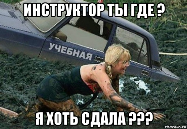 инструктор ты где ? я хоть сдала ???, Мем 78768