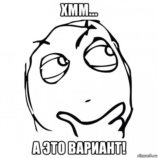 хмм... а это вариант!, Мем А это вариант