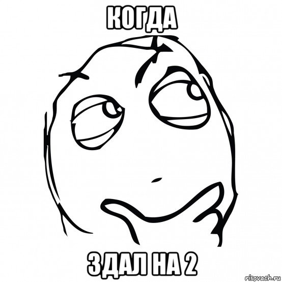когда здал на 2, Мем А это вариант