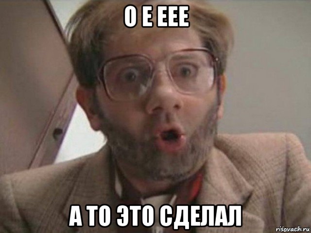 о е еее а то это сделал