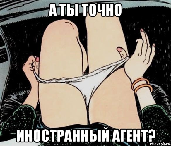 а ты точно иностранный агент?, Мем А ты точно