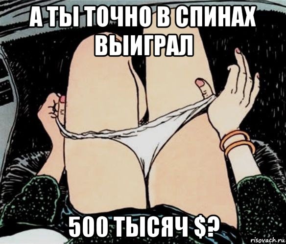 а ты точно в спинах выиграл 500 тысяч $?, Мем А ты точно