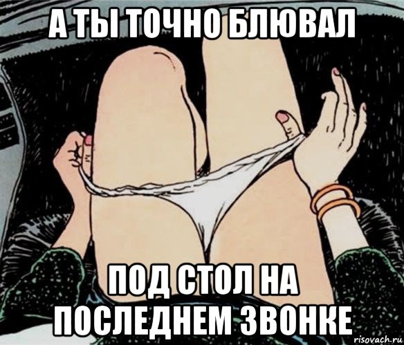 а ты точно блювал под стол на последнем звонке, Мем А ты точно
