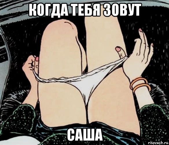 когда тебя зовут саша, Мем А ты точно