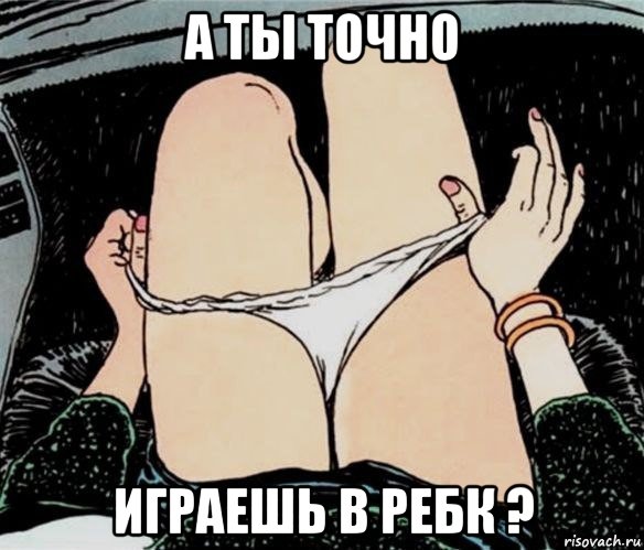 а ты точно играешь в ребк ?, Мем А ты точно