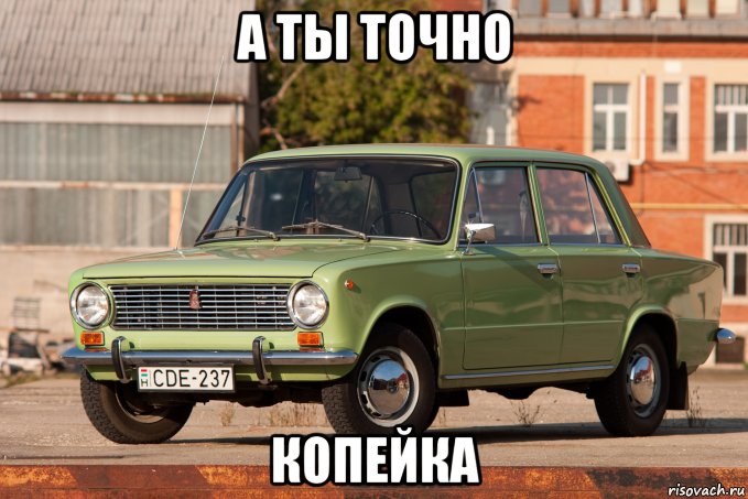 а ты точно копейка, Мем А ты точно копейка
