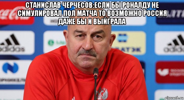 станислав черчесов:если бы роналду не симулировал пол матча то возможно россия даже бы и выйграла , Мем Аа