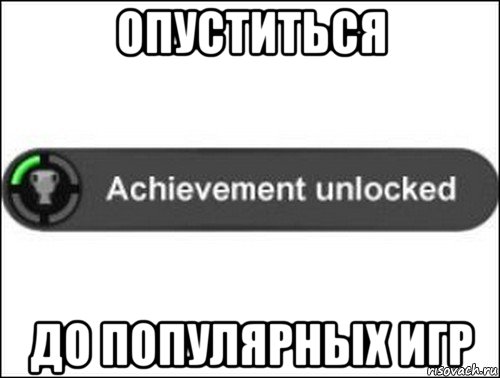 опуститься до популярных игр, Мем achievement unlocked