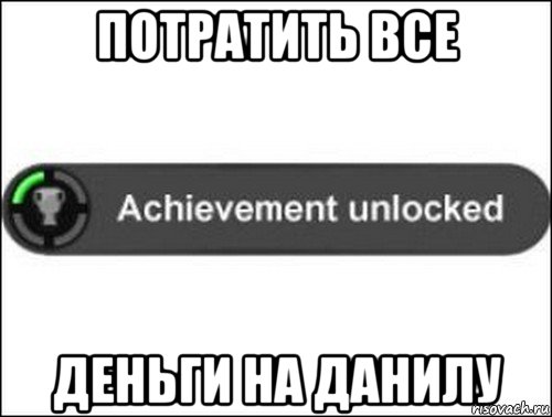 потратить все деньги на данилу, Мем achievement unlocked