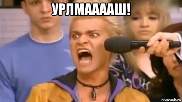 урлмааааш! , Мем Адвокаат