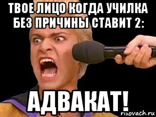 твое лицо когда училка без причины ставит 2: адвакат!, Мем Адвокат