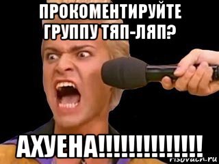 прокоментируйте группу тяп-ляп? ахуена!!!!!!!!!!!!!!, Мем Адвокат