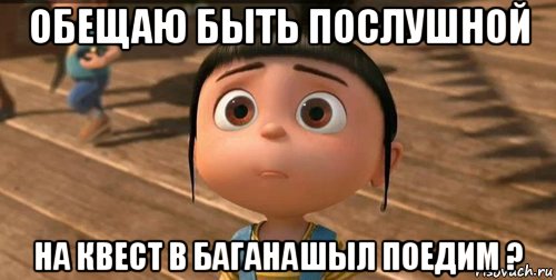 обещаю быть послушной на квест в баганашыл поедим ?, Мем    Агнес Грю