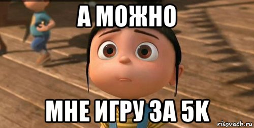 а можно мне игру за 5k, Мем    Агнес Грю