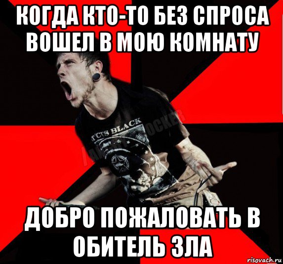 когда кто-то без спроса вошел в мою комнату добро пожаловать в обитель зла