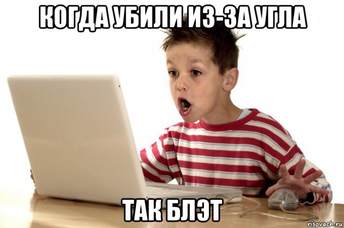 когда убили из-за угла так блэт
