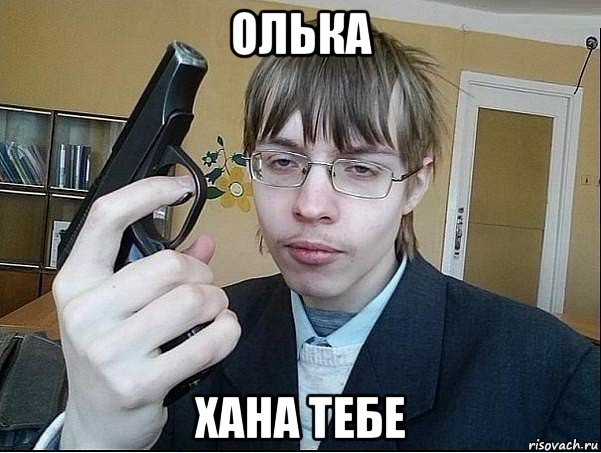 олька хана тебе