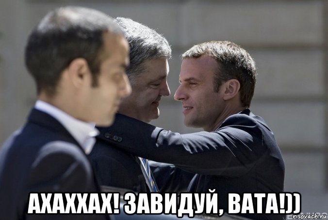 ахаххах! завидуй, вата!)), Мем Ахаххах Завидуй вата