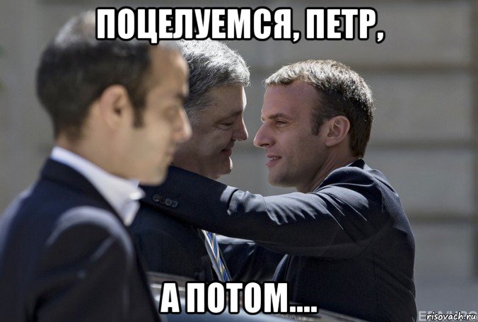 поцелуемся, петр, а потом...., Мем Ахаххах Завидуй вата