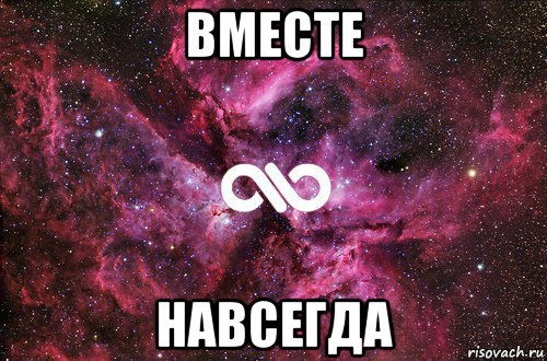 вместе навсегда, Мем офигенно