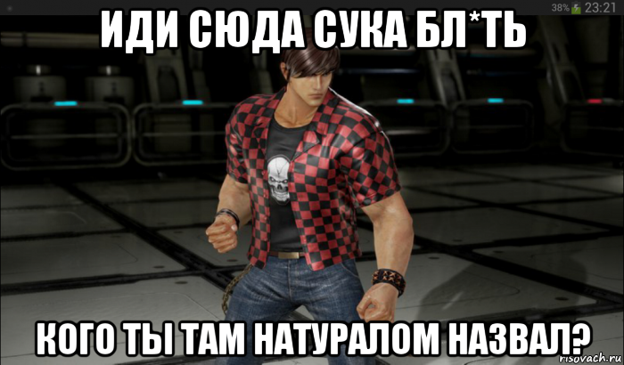 иди сюда сука бл*ть кого ты там натуралом назвал?, Мем Акр