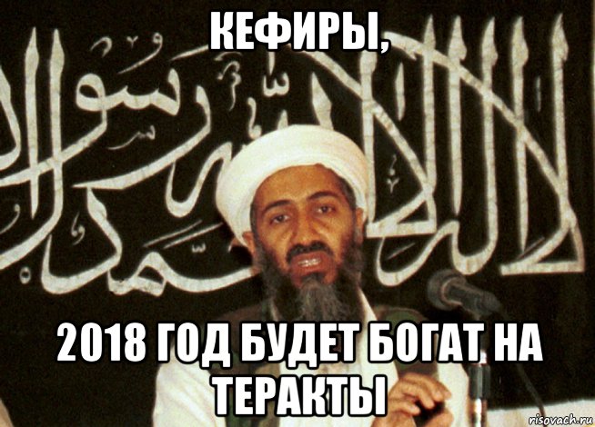 кефиры, 2018 год будет богат на теракты