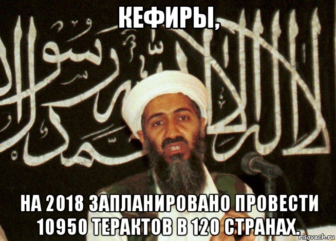 кефиры, на 2018 запланировано провести 10950 терактов в 120 странах., Мем Аль Каида Кефирам