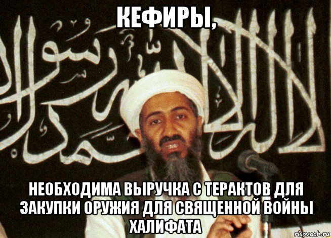 кефиры, необходима выручка с терактов для закупки оружия для священной войны халифата, Мем Аль Каида Кефирам