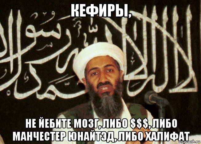 кефиры, не йебите мозг, либо $$$, либо манчестер юнайтэд, либо халифат