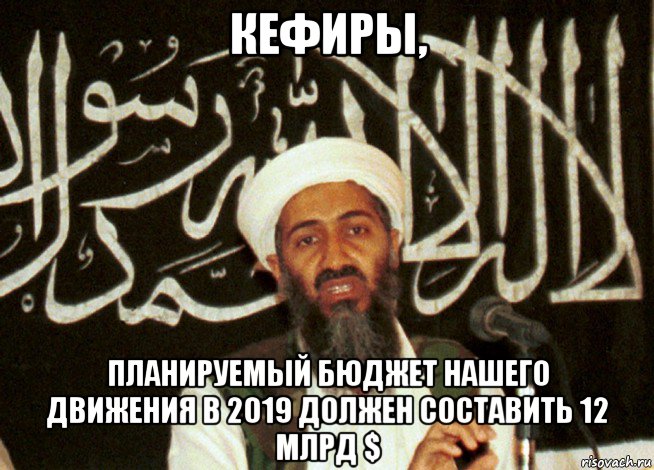кефиры, планируемый бюджет нашего движения в 2019 должен составить 12 млрд $