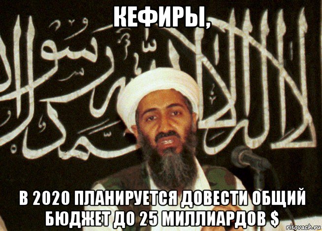 кефиры, в 2020 планируется довести общий бюджет до 25 миллиардов $