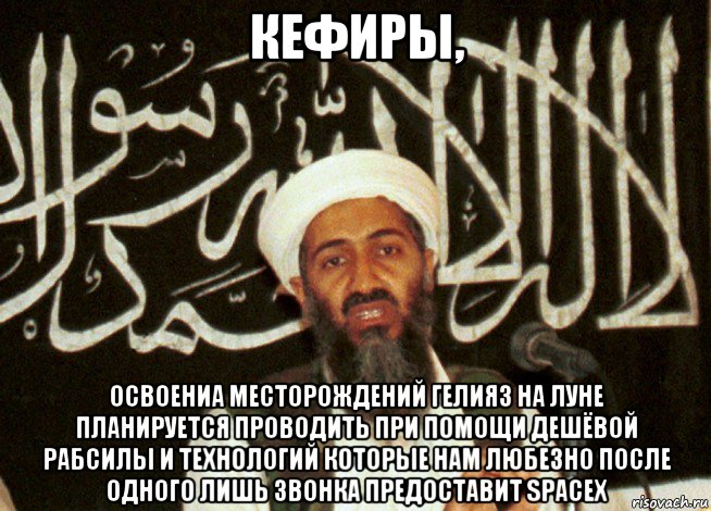 кефиры, освоениа месторождений гелия3 на луне планируется проводить при помощи дешёвой рабсилы и технологий которые нам любезно после одного лишь звонка предоставит spacex