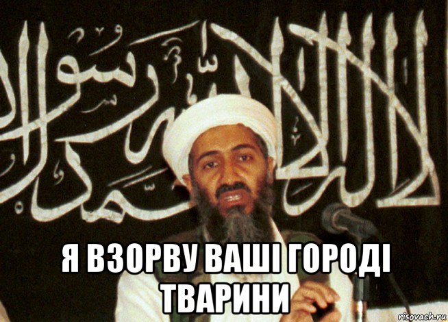  я взорву ваші городі тварини