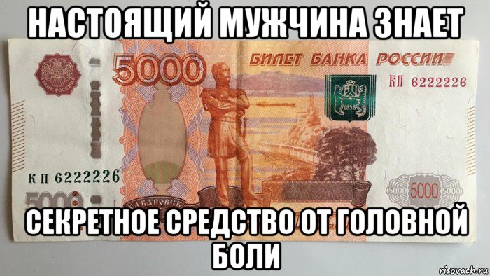настоящий мужчина знает секретное средство от головной боли, Мем Алекс