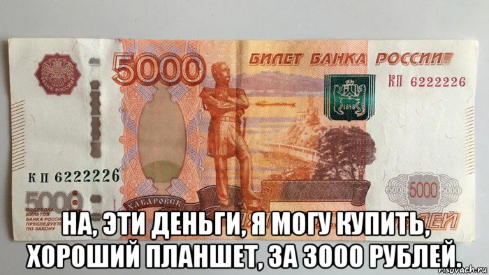 на, эти деньги, я могу купить, хороший планшет, за 3000 рублей., Мем Алекс