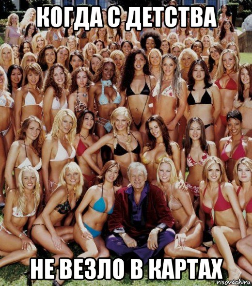 когда с детства не везло в картах, Мем Алекс