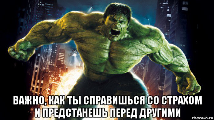  важно, как ты справишься со страхом и предстанешь перед другими, Мем Алекс