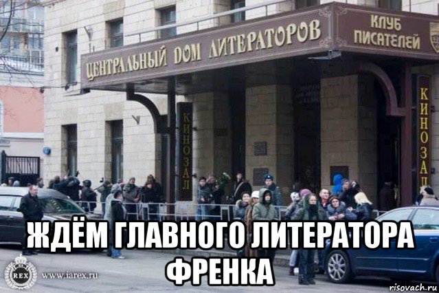  ждём главного литератора френка, Мем Алекс