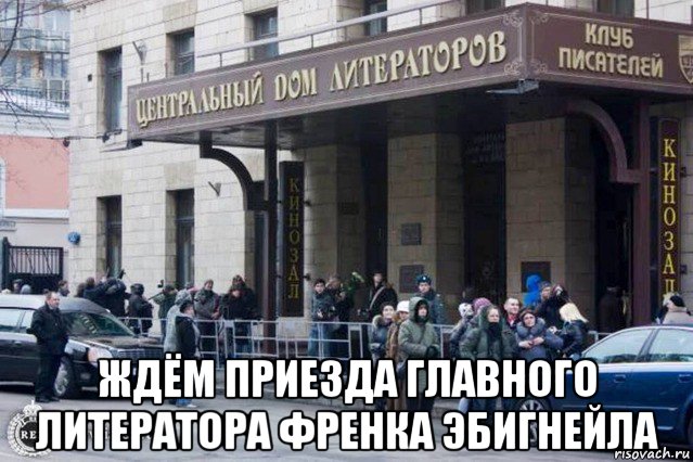  ждём приезда главного литератора френка эбигнейла, Мем Алекс