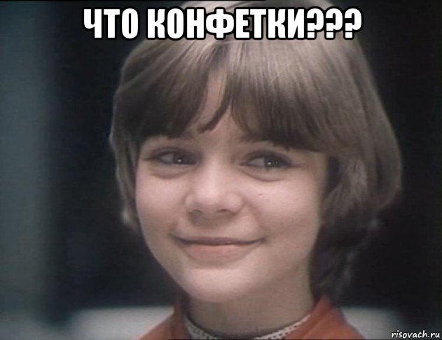 что конфетки??? 